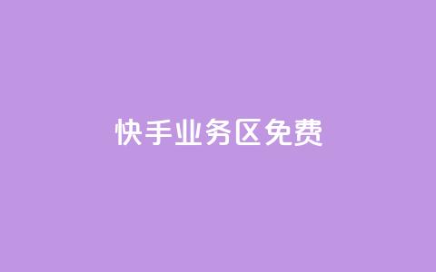 快手业务区免费,dy自助商城 - 快手打call速刷 24小时全网最低价 第1张 快手业务区免费,dy自助商城 - 快手打call速刷 24小时全网最低价 第1张