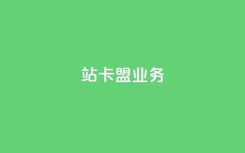 b站卡盟业务,ks粉丝1元100 - 拼多多砍一刀助力平台 粉丝业务平台代理  第1张