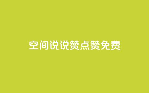 qq空间说说赞点赞免费,彩虹货源网 - cf卡盟 卡盟24小时平台入口 第1张 qq空间说说赞点赞免费,彩虹货源网 - cf卡盟 卡盟24小时平台入口 第1张
