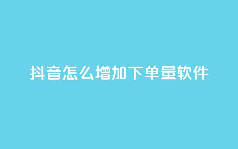 抖音怎么增加下单量软件,qq访客9万多 - 抖音免费领1000播放量网站 抖音全自动挂机项目  第1张