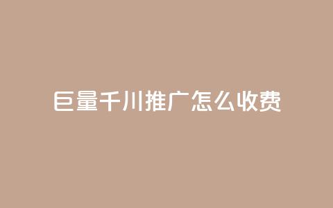 巨量千川推广怎么收费,ks自助下单业 - 拼多多助力网站全网最低价 拼多多转盘刷次数网站免费 第1张 巨量千川推广怎么收费,ks自助下单业 - 拼多多助力网站全网最低价 拼多多转盘刷次数网站免费 第1张