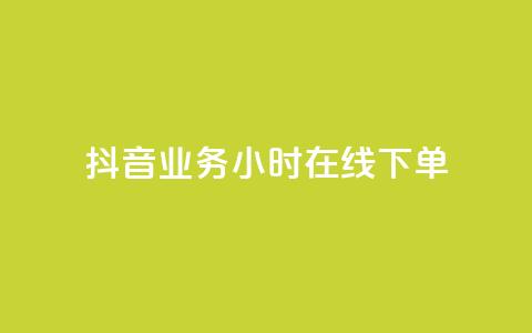抖音业务24小时在线下单,抖音24小时在线下单网站 - 快手赞 快手自助服务平台免费  第1张