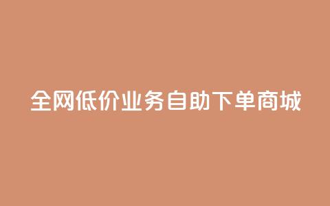 全网低价业务自助下单商城,快手业务区自助 - 抖音云端商城黑科技项目 抖音全网老马最低价下单平台  第1张