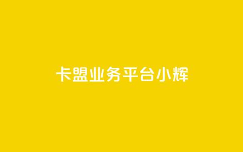 卡盟qq业务平台小辉,24小时收微信靠谱回收 - ks打call业务平台 抖音自动优化链接的app 第1张 卡盟qq业务平台小辉,24小时收微信靠谱回收 - ks打call业务平台 抖音自动优化链接的app 第1张
