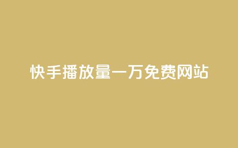 快手播放量一万免费网站,QQ空间访客业务 - 抖音云端商城黑科技项目 卡盟自动发卡网  第1张