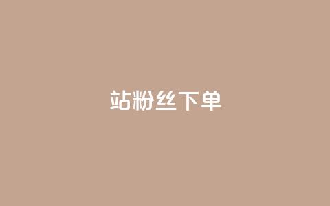 B站粉丝下单,点赞自助1元100赞 - 黑客教你看好友qq空间 快手刷双击网址网址 第1张 B站粉丝下单,点赞自助1元100赞 - 黑客教你看好友qq空间 快手刷双击网址网址 第1张
