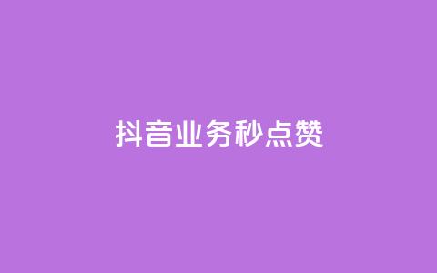 抖音业务秒点赞,0元领取10000王者点券 - 自助下单全网最便宜 快手粉丝如何快速涨粉  第1张