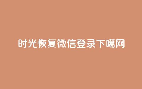 时光App恢复微信登录 第1张 时光App恢复微信登录 第1张