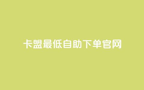 卡盟最低自助下单官网,抖音1000个粉丝100元真实吗 - qq主页赞一毛几万个赞网站 彩虹卡盟对接货源社区 第1张 卡盟最低自助下单官网,抖音1000个粉丝100元真实吗 - qq主页赞一毛几万个赞网站 彩虹卡盟对接货源社区 第1张