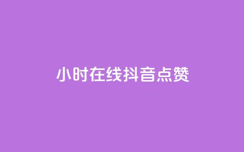 24小时在线抖音点赞,qq会员低价卡网 - qq空间说说浏览量 1元刷快手亲密度 第1张 24小时在线抖音点赞,qq会员低价卡网 - qq空间说说浏览量 1元刷快手亲密度 第1张