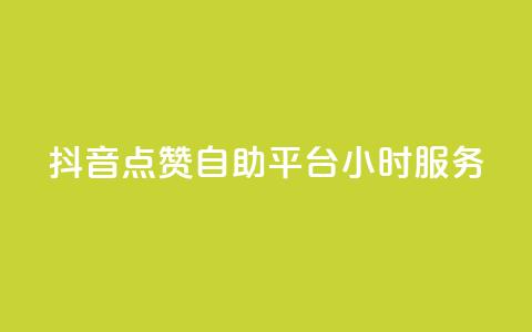 抖音点赞自助平台24小时服务,抖音24小时全自助下 - qq主页名片点赞链接 QQ业务  第1张