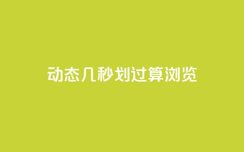 qq动态几秒划过算浏览 - qq动态浏览秒划过技巧~ 第1张 qq动态几秒划过算浏览 - qq动态浏览秒划过技巧~ 第1张