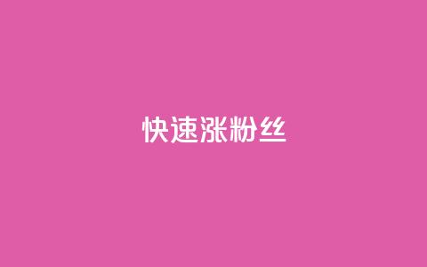 快速涨粉丝,超低价qq空间业务低价赞 - qq下单平台全网最低价 自助下单24小时平台ks 第1张 快速涨粉丝,超低价qq空间业务低价赞 - qq下单平台全网最低价 自助下单24小时平台ks 第1张