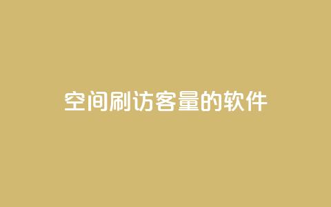 QQ空间刷访客量的软件,全网低价辅助发卡网 - 拼多多拉人助力群 拼多多平台规则最新 第1张 QQ空间刷访客量的软件,全网低价辅助发卡网 - 拼多多拉人助力群 拼多多平台规则最新 第1张