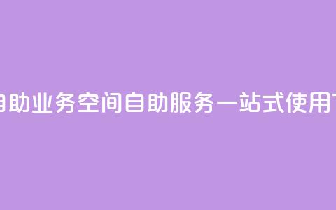 qq空间自助业务 - qq空间自助服务一站式使用! 第1张 qq空间自助业务 - qq空间自助服务一站式使用! 第1张