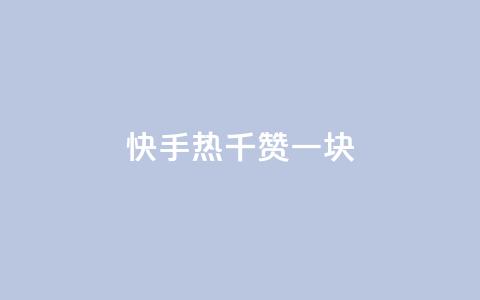 快手热.1千赞一块 - 快手最新活动：1千赞即可获得1元奖励	，赶快参与！~  第1张