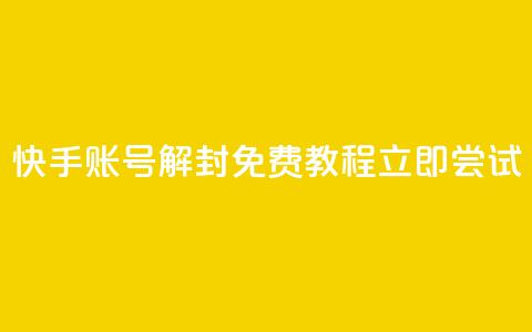 快手账号解封免费教程	，立即尝试  第1张