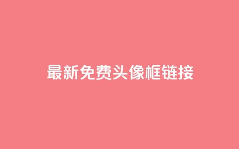 qq最新免费头像框链接 - 获取QQ最新免费头像框链接，轻松换新风格~  第1张