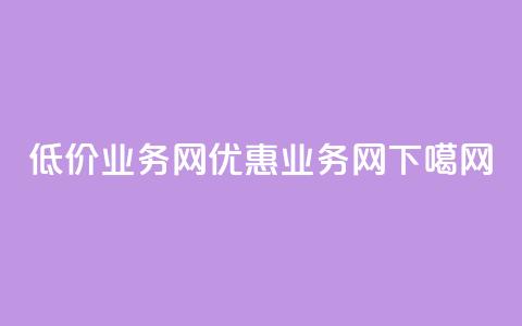 低价qq业务网(优惠QQ业务网) 第1张 低价qq业务网(优惠QQ业务网) 第1张