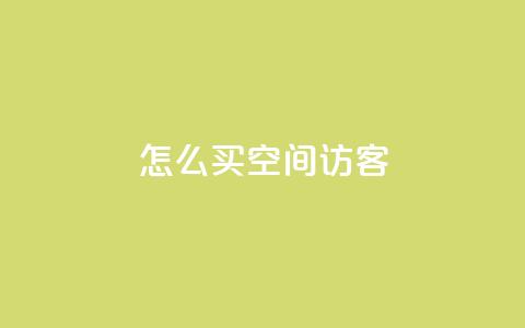 qq怎么买空间访客,自助下单24小时平台 - QQ自助业务网 抖音业务24小时免费下单平台 第1张 qq怎么买空间访客,自助下单24小时平台 - QQ自助业务网 抖音业务24小时免费下单平台 第1张