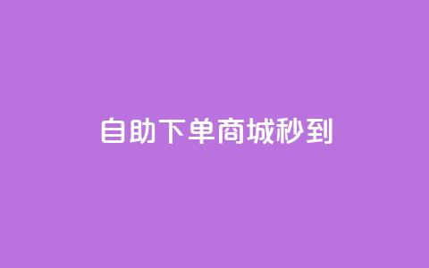 24h自助下单商城秒到,q币充值平台卡盟 - b站业务自助平台 DY自助下单商城 第1张 24h自助下单商城秒到,q币充值平台卡盟 - b站业务自助平台 DY自助下单商城 第1张