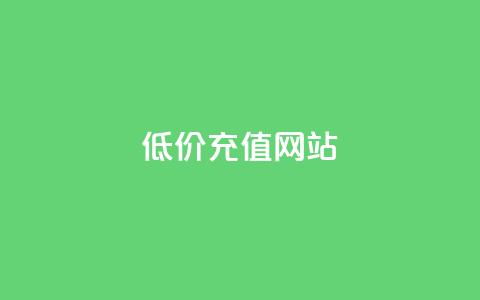 qqsvip低价充值网站,每天领取100000赞名片 - 拼多多砍一刀网站 闲鱼购买拼多多砍价有用吗  第1张