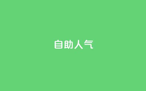 KS自助人气,0.5自助下单 - qq免费名片像素大作战 抖音怎么涨有效粉丝数量 第1张 KS自助人气,0.5自助下单 - qq免费名片像素大作战 抖音怎么涨有效粉丝数量 第1张
