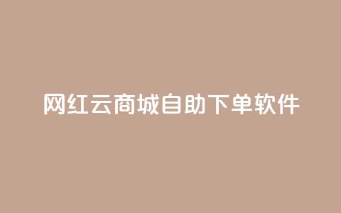 网红云商城自助下单软件,抖音涨粉丝的工具有哪些 - qq会员直冲渠道 QQ免费领取说说赞网站  第1张