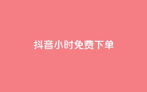 抖音24小时免费下单,快手点赞1元100个赞秒到便宜 - 快手一秒800赞 全网低价自助下单24小时下单 第1张 抖音24小时免费下单,快手点赞1元100个赞秒到便宜 - 快手一秒800赞 全网低价自助下单24小时下单 第1张