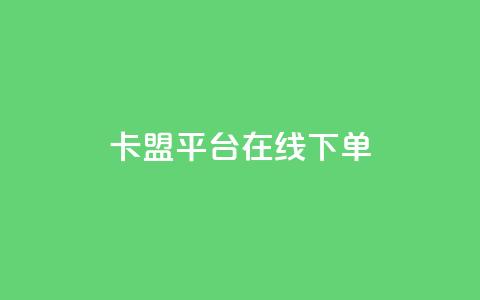 卡盟平台在线下单,抖音千川投放最低300 - 快手播放量免费1万 快手下单自助  第1张