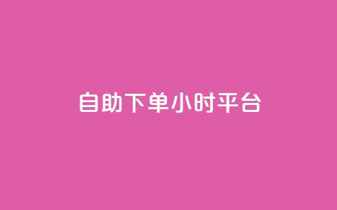 自助下单24小时平台,低价抖音业务网 - 点赞粉丝下单网站 王者荣耀主页赞自助平台 第1张 自助下单24小时平台,低价抖音业务网 - 点赞粉丝下单网站 王者荣耀主页赞自助平台 第1张