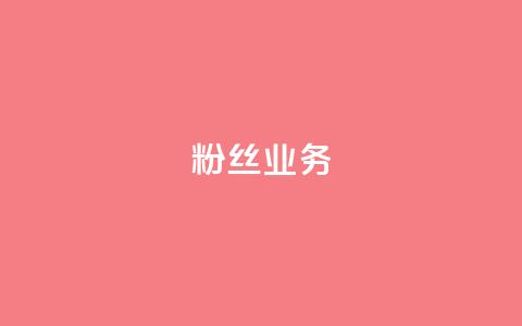 Dy粉丝业务 - Dy粉丝增长策略解析~ 第1张 Dy粉丝业务 - Dy粉丝增长策略解析~ 第1张