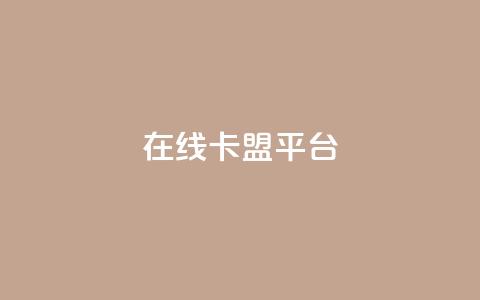 在线卡盟平台,网红助手的售后服务 - ks点赞网 ks双击服务 第1张 在线卡盟平台,网红助手的售后服务 - ks点赞网 ks双击服务 第1张