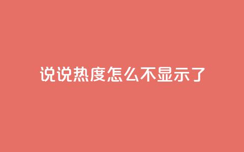 QQ说说热度怎么不显示了,dy自助下单网 - 一块钱100赞快手平台 抖音充值官网入口1比10 第1张 QQ说说热度怎么不显示了,dy自助下单网 - 一块钱100赞快手平台 抖音充值官网入口1比10 第1张