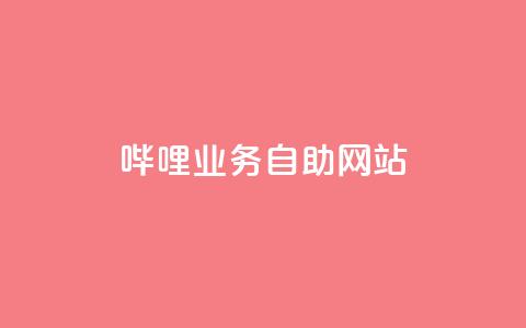 哔哩业务自助网站 - 哔哩自助网站:助力业务快人一步~ 第1张 哔哩业务自助网站 - 哔哩自助网站:助力业务快人一步~ 第1张