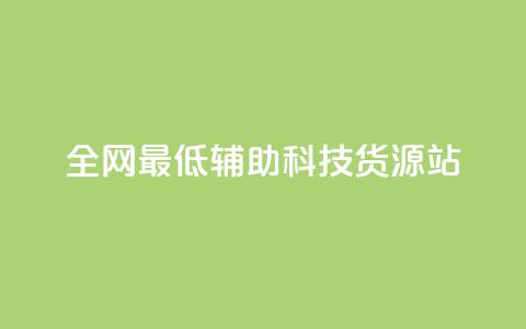 全网最低辅助科技货源站,dy业务自助下单软件 - 自助平台业务下单真人 抖音点赞24小时在线超低价 第1张 全网最低辅助科技货源站,dy业务自助下单软件 - 自助平台业务下单真人 抖音点赞24小时在线超低价 第1张