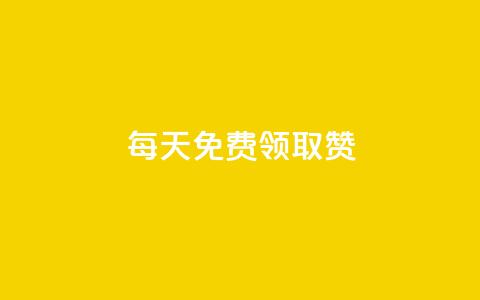 每天免费领取100赞 - 每日免费领取100个赞!! 第1张 每天免费领取100赞 - 每日免费领取100个赞!! 第1张