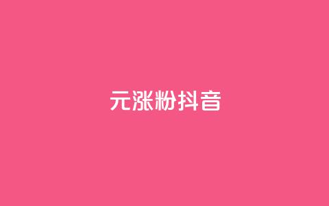1元涨100粉抖音,qq业务卡盟网站 - qq免费领1000赞平台 dy免费24小时下单平台 第1张 1元涨100粉抖音,qq业务卡盟网站 - qq免费领1000赞平台 dy免费24小时下单平台 第1张
