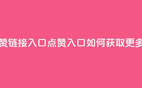 QQ点赞链接入口(QQ点赞入口：如何获取更多赞？)  第1张