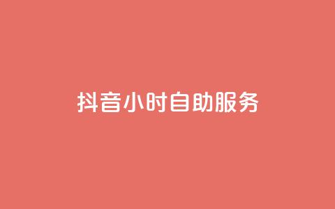 抖音24小时自助服务,二十四小时自助下单雷神 - qq空间浏览下单 快手流量神器 第1张 抖音24小时自助服务,二十四小时自助下单雷神 - qq空间浏览下单 快手流量神器 第1张