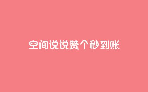 qq空间说说赞20个秒到账,QQ小世界怎么解除签约机构 - 拼多多无限助力工具 超级代付脚本 第1张 qq空间说说赞20个秒到账,QQ小世界怎么解除签约机构 - 拼多多无限助力工具 超级代付脚本 第1张