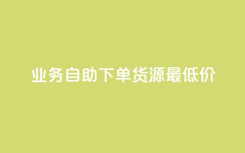 ks业务自助下单货源最低价,梓豪网络24小时秒单业务平台 - 快手充值入口 抖音粉  第1张