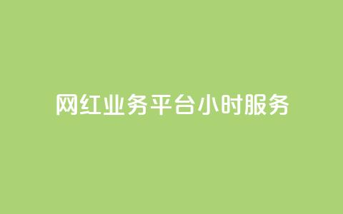 网红业务平台24小时服务,Dy号商购买 - 快手粉丝多了能挣钱吗 卡盟qq小号专卖 第1张 网红业务平台24小时服务,Dy号商购买 - 快手粉丝多了能挣钱吗 卡盟qq小号专卖 第1张