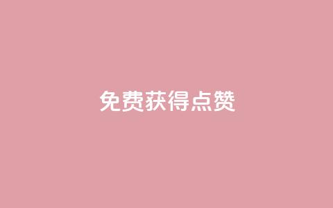 QQ免费获得点赞,业务下单平台超低价 - 爱购交易网游戏充值 qq空间说说赞24自助下单  第1张