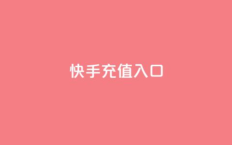 快手充值入口,快手一元钱200赞 - 快手千粉24小时 球球大作战低价业务平台 第1张 快手充值入口,快手一元钱200赞 - 快手千粉24小时 球球大作战低价业务平台 第1张