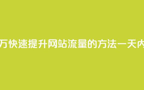 qq低价刷访客一天一万 - 快速提升网站流量的方法，一天内获得1万访客~  第1张