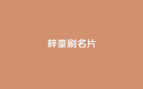 梓豪刷名片,抖音粉丝怎么充 - qq空间快速秒赞全网最低 Dy号商购买 第1张 梓豪刷名片,抖音粉丝怎么充 - qq空间快速秒赞全网最低 Dy号商购买 第1张
