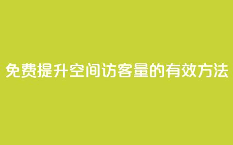 免费提升QQ空间访客量的有效方法 第1张 免费提升QQ空间访客量的有效方法 第1张