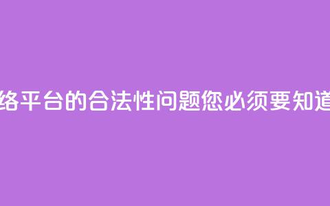 子潇网络平台的合法性问题，您必须要知道  第1张