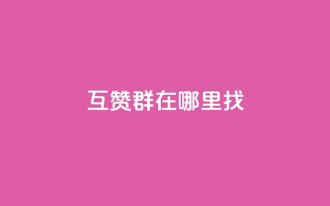 qq互赞群在哪里找 - 如何寻找QQ互赞群的最佳途径~ 第1张 qq互赞群在哪里找 - 如何寻找QQ互赞群的最佳途径~ 第1张